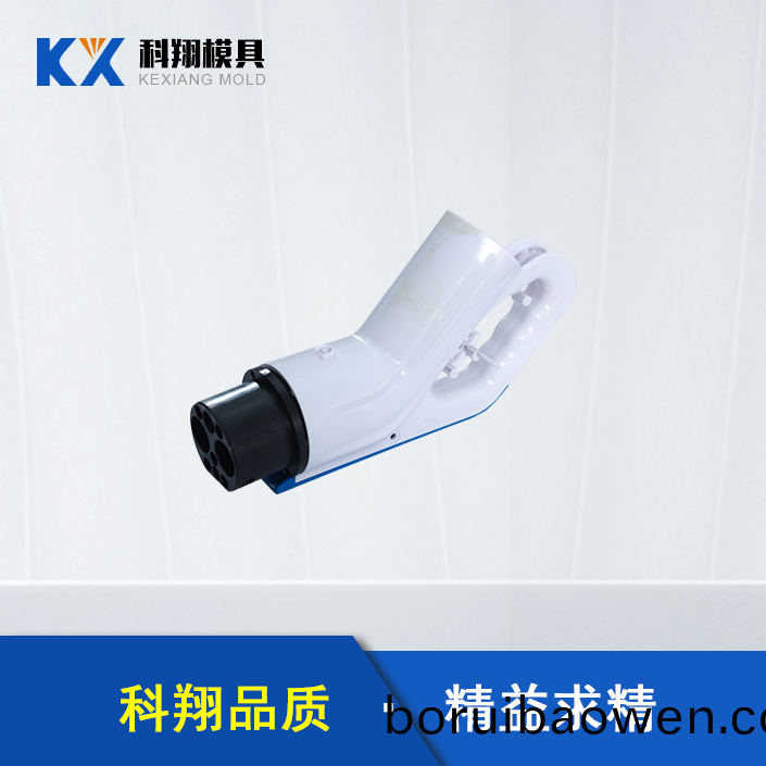 汽(qi)車(chē)(che)充電(dian)槍塑(su)膠(jiao)糢具